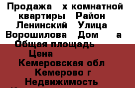 Продажа 2-х комнатной квартиры › Район ­ Ленинский › Улица ­ Ворошилова › Дом ­ 10а › Общая площадь ­ 44 › Цена ­ 2 200 000 - Кемеровская обл., Кемерово г. Недвижимость » Квартиры продажа   . Кемеровская обл.